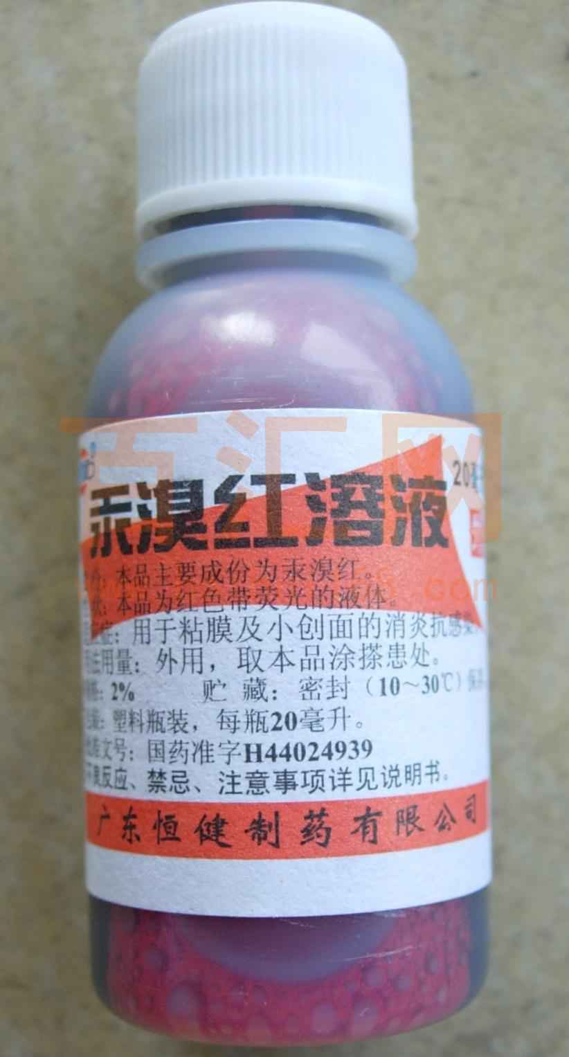 20ml装恒建红药水(汞溴红溶液)
