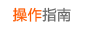 操作指南
