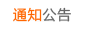 通知公告