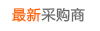最新采购商