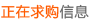正在求购信息