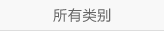 所有类别