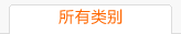 所有类别