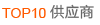 TOP10 供应商